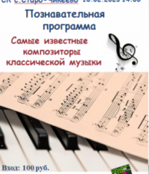 Тематическая программа «Самые известные композиторы классической музыки» 16.02. 14:00 ч.