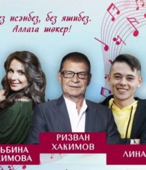 Центральный районный дом культуры 26 марта приглашает на концерт Ризвана Хакимова.
