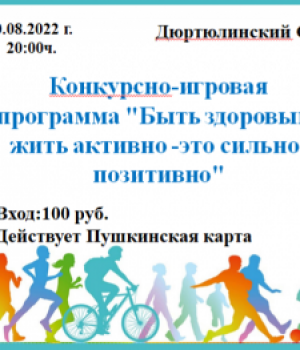 Конкурсно-игровая программа «Быть здоровым, жить активно – это сильно, позитивно» 10.08.2022 г. 20:00ч. Цена 100 руб.