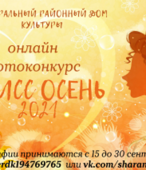 Прими участие в онлайн конкурсе “Мисс Золотая осень”
