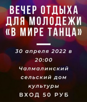 Вечер отдыха для молодежи «В мире танца» 30 апреля в 20:00 ч. Цена 50 руб.