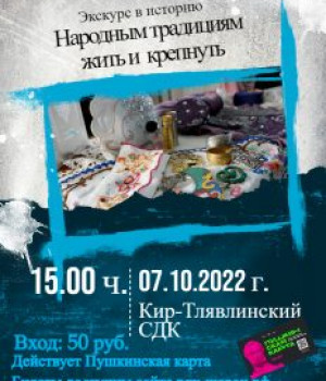 Экскурс в историю «Народным традициям жить и крепнуть»	07.10.2022 г. . 15-00 ч. Цена 50 руб.