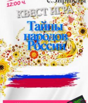 Квест-игра «Тайны народов России»	15.11.2022 г. в 12:00 ч. Цена 100 руб.