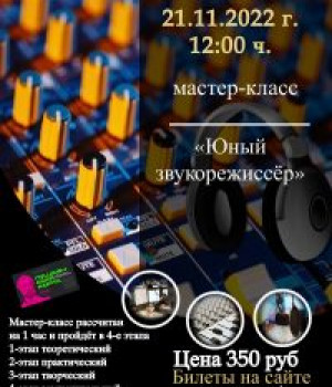 Мастер-класс «Юный звукорежиссёр» 21.11.2022 г. в 12:00 ч. Цена 350 руб.