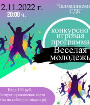Конкурсно -игровая программа «Веселая молодежь» 12.11.2022 г. в 20:00 ч.