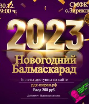 Новогодний Балмаскарад «Волшебство новогодней елки» 30.12.2022 в 19:00 ч.