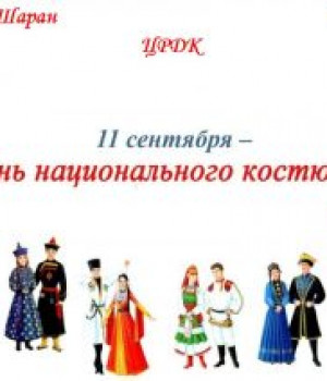 На центральной площади села Шаран пройдет День национального костюма народов Республики Башкортостан.