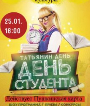 Интерактивно-развлекательная программа для молодежи «Татьянин день» 25.01. в 16:00 ч.