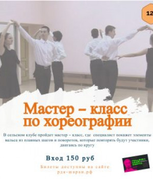 Мастер класс по хореографии «Учим Вальс» 01,08. 12 в 12:00 ч. Цена 150 руб.