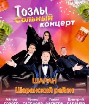 Тозлы концерт 23 февраля 2024 г. в 19:00 ч. МБУ “ЦРДК” цена билета 400 рублей