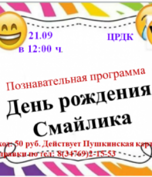 Познавательная программа “День рождение Смайлика” 21.09.2022 г. в 12:00ч. цена 50 руб.