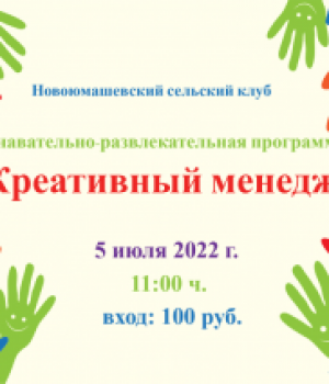 Деловая игра «Креативный менеджер» 5 июля в 11:00 ч. Цена 100 руб.