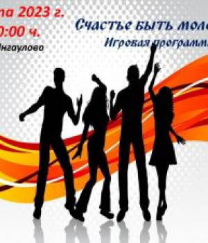 Игровая программа “Счастье быть молодым” 2 марта 2023 г. в 20:00 ч. Янгауловский СК