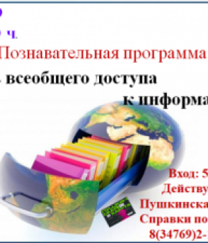 Познавательная программа «День всеобщего доступа к информации» 30.09.2022 г. в 12:00 ч. Цена 50 руб.