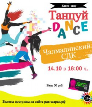 Квест-шоу «Танцуй танцуй»	14.10. в 16:00 ч. Цена 50 руб