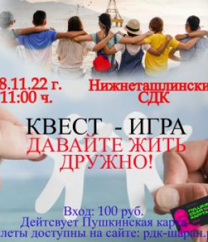 «Давайте жить дружно!» квест игра	18.11.2022г. в 11:00 ч. Цена 100 руб.