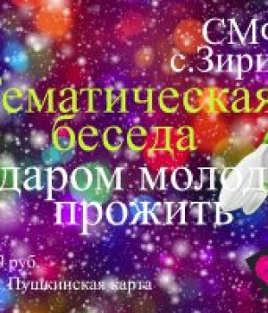 Тематическая беседа «Не даром молодость прожить» 17.12.2022 в 19:00 ч. Цена 100 руб.