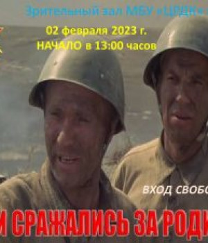 “Они сражались за родину” бесплатный показ фильма посвященный 80 годовщине победы в Сталинградской битве 02.02.2023г. в 13:00ч.