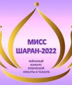 Районный конкурс этнической красоты и таланта «Мисс Шаран-2022»