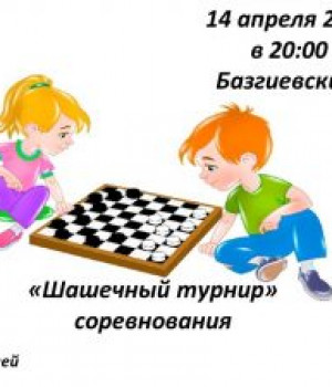 “Шашечный турнир” соревнования 14 апреля 2023 г. в 20:00 ч. Базгиевский СК