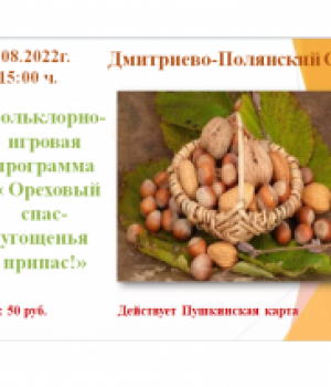 Фольклорно-игровая программа « Ореховый спас- угощенья припас!»29 августа 2022 г. в 15.00 ч. Цена 50 руб.