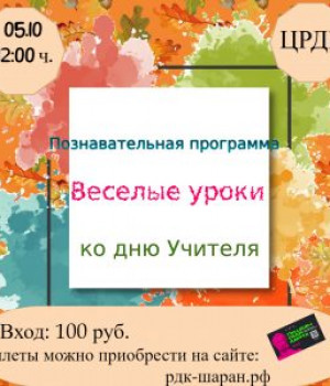 Воспитательная – познавательная программа «Веселые уроки» 05.10.2022 г. Начало: 12.00ч. Цена 100 руб.