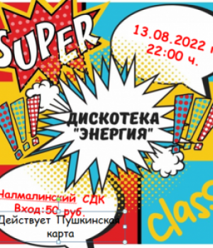 Молодежная квест -игра “Энергия будущего” 13.08.2022 г. в 22:00ч. Цена 50 руб.