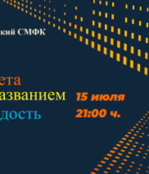Познавательная программа «Планета под названием молодость» 15 июля в 21:00 ч. Цена 50 руб.