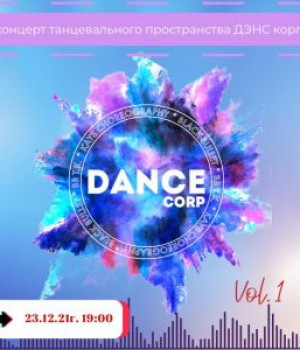 23.12 в 19.00 ч. Отчетный концерт Студии танца и фитнеса «DANCE CORP»