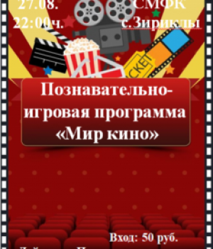 Познавательно-игроавая программа “Мир кино” 27.08.22г. в 22:00 ч. Цена 50 руб