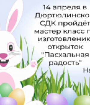 Мастер класс по изготовлению открыток «Пасхальная радость» 14 апреля 2023 г. в 11:00 ч. Дюртюлинский СДК