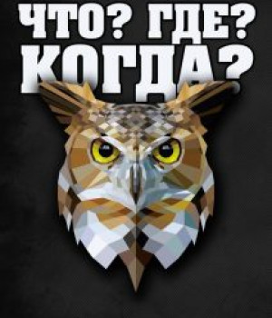 Интеллектуальная игра «Что? Где? Когда?», 03 июня 2023 г. в 21:00 ч. Барсуковский СК