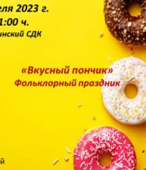 “Вкусный пончик” фольклорный праздник 29 апреля 2023 г. в 11:00 ч. Мичуринский СДК