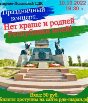 Праздничный концерт «Нет краше и родней Республики моей!»  ко Дню Республики  Башкортостан