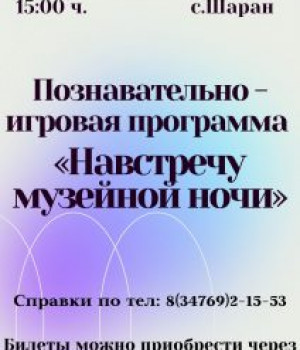 Познавательно – игровая программа «Навстречу музейной ночи» 18.05. в 15:00 ч. Цена 100 руб.