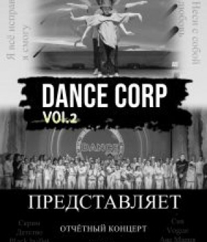 Отчетный концерт танцевального пространства «DANCE CORP» 31 мая в 19:00 ч. цена 250 руб.