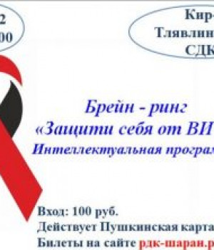 Брейн ринг Защити себя от ВИЧ 01.12.2022 в 15:00 ч. цена 100 руб