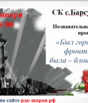 Познавательная программа «Был город – фронт, была – блокада» 26.01.2023 г. в 18:00 ч.