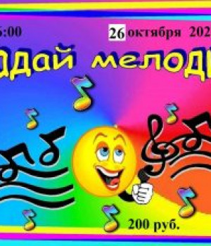 Угадай мелодию 26 октября 2023 г. в 16:00 часов Чалмалинский СДК стоимость билета 200 рублей