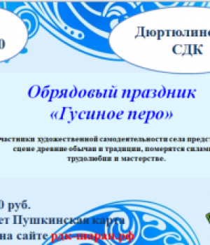 Фолькорная программа «Гусиное перо» 25.11.2022г. в 15:00 ч. 100 руб.