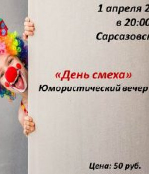 “День смеха” Юмористический вечер 1 апреля 2023 г. в 20:00 ч. Сарсазовский СК 50 руб.