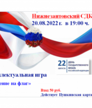Интеллектуальная игра “Равнение на флаг” 20.08.2022г. в 19:00 ч. Цена 50 рублей.
