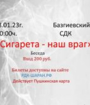 Беседа «Сигарета – наш враг» 28.01 в 20:00 ч. Цена билета 200 рублей.