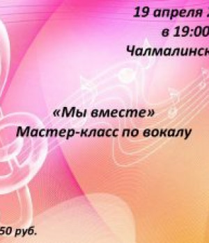 “Мы вместе” Мастер-класс по вокалу 19 апреля 2023 г. в 15:00 ч. 150 руб. Чалмалинский СДК
