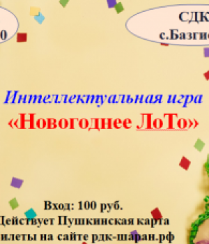 Интеллектуальная игра «Новогоднее лото» 06.01. в 20:00 ч.