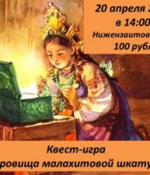 Квест-игра «Сокровища малахитовой шкатулки» 20 апреля 2023 г. в 14:00 ч. Нижнезаитовский СДК 150 руб.