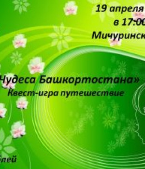 “Чудеса Башкортостана” квест-игра путешествие 19 апреля 2023 г. в 14:00 ч. Мичуринский СДК