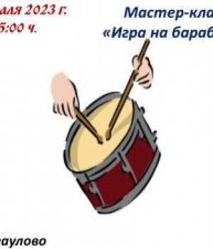 “Игра на барабане” Мастер-класс 28.02.2023 г. в 15:00 ч. СК Янгаулово