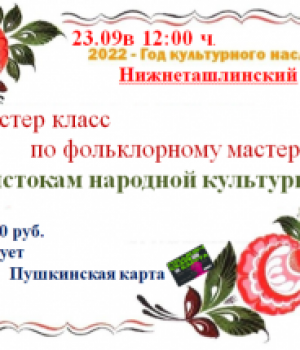 «К истокам народной культуры» – мастер класс по фольклорному мастерству 23.09.2022 г. в 11:00 ч. Цена 50 рублей