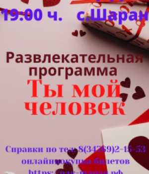 Развлекательная программа посвященная ко Дню Святого Валентина «Ты, мой человек»